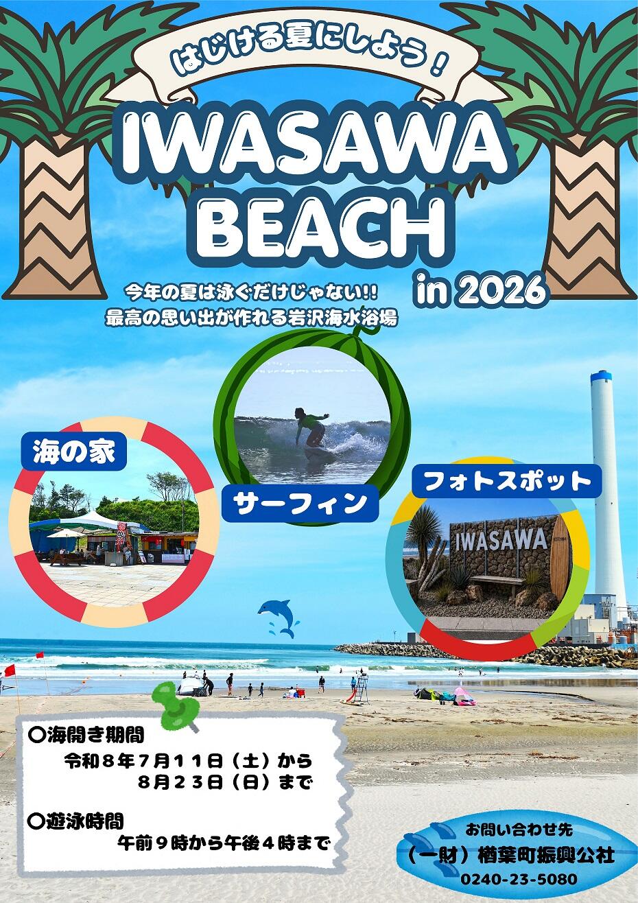 ⭐︎海様⭐︎専用 令和8年度岩沢海水浴場海開きのお知らせ｜楢葉町公式ホームページ